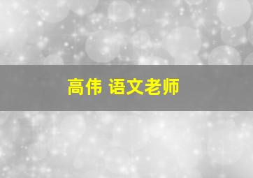 高伟 语文老师